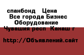 спанбонд › Цена ­ 100 - Все города Бизнес » Оборудование   . Чувашия респ.,Канаш г.